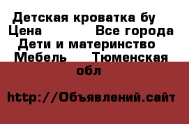 Детская кроватка бу  › Цена ­ 4 000 - Все города Дети и материнство » Мебель   . Тюменская обл.